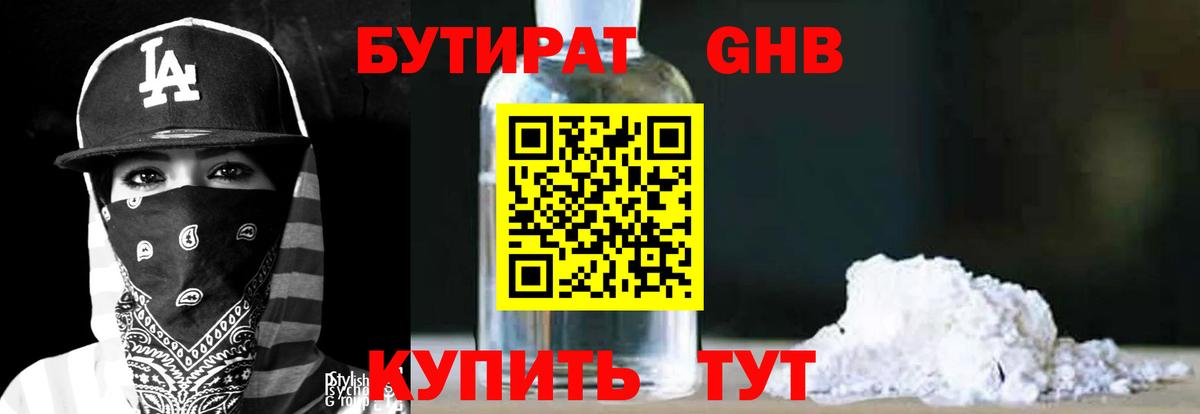 Бутират GHB Тавда