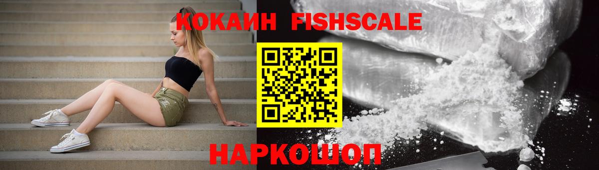 КОКАИН Fish Scale Тавда